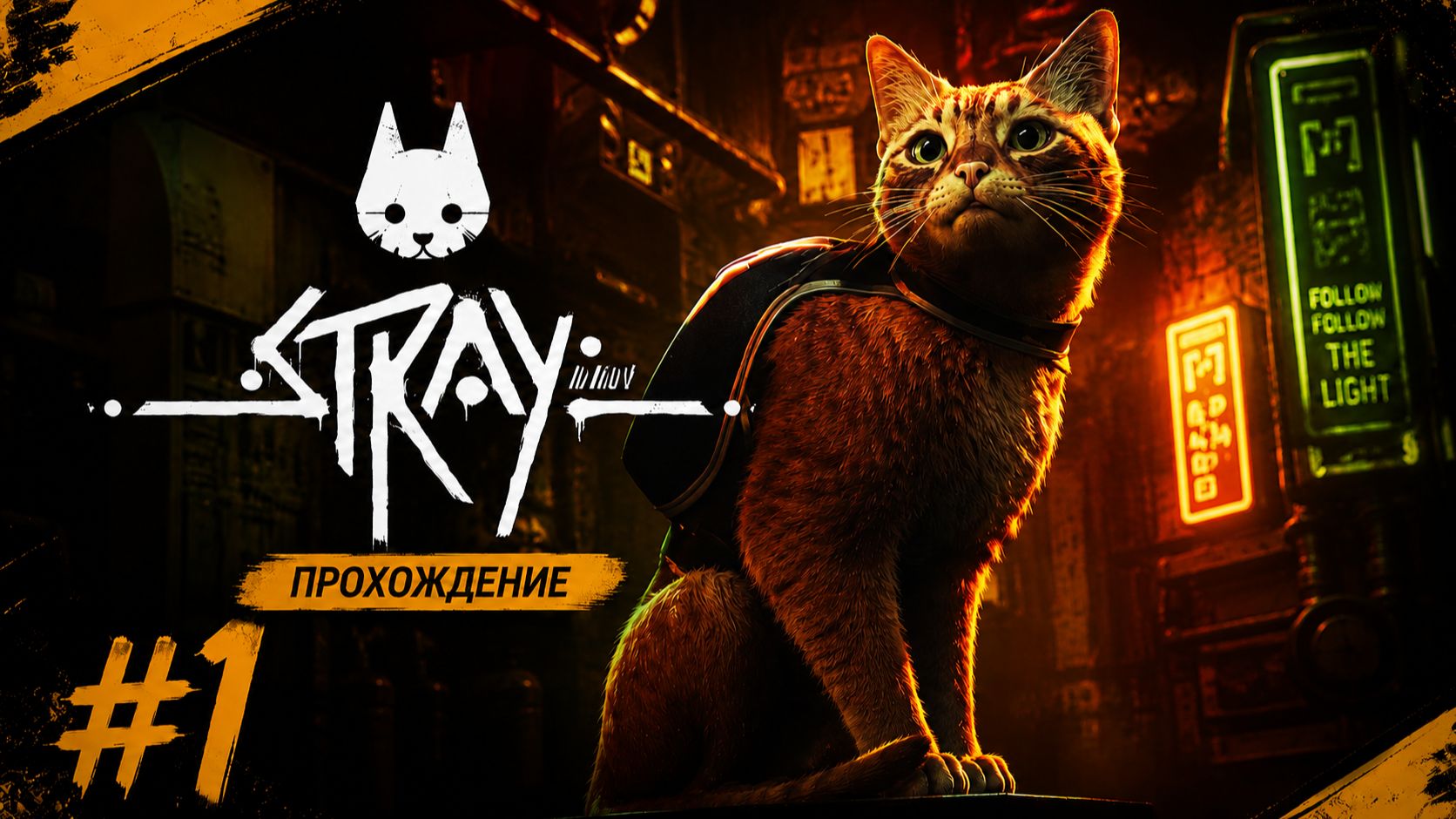 Играем в Stray // Четырехлапый против кибергорода // Первая часть