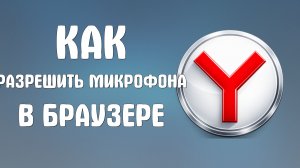 Как разрешить использование микрофона в яндекс браузере