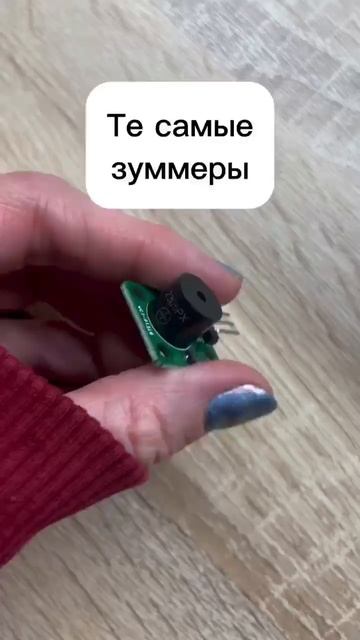 Зуммеры в наличии 🛎