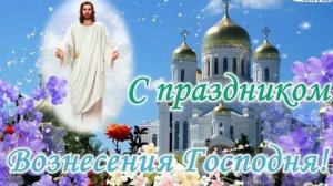 Молитва Вознесению Господню.