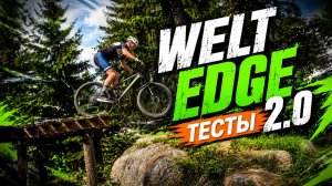 Welt Edge 2.0 Trail геометрия, тесты.