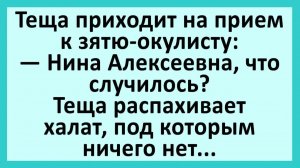 Тёща распахивает халат перед зятем, а там... | Анекдоты смешные | Юмор