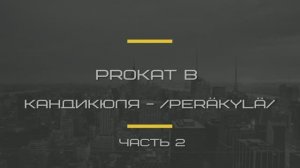 PROкат в Кандикюля часть 2 | май 2026