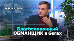 Бытие, 28 глава. Бегство Иакова из отчего дома | Библия 21-го века