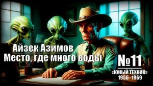 «Место, где много воды» Айзек Азимов // Зарубежная фантастика из журнала «ЮНЫЙ ТЕХНИК» 1956–1969 №11
