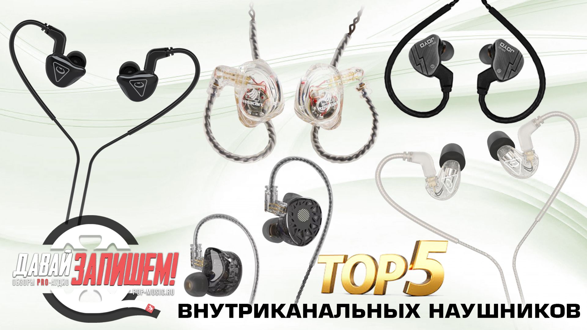 ТОП-5 Внутриканальных наушников. Для сцены или даже метро