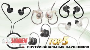 ТОП-5 Внутриканальных наушников. Для сцены или даже метро