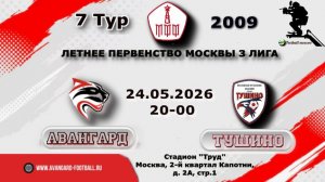7 ТурЛПМ-2026. 3 Лига. 24.05.2026. Авангард-2009 - Тушино. Прямая трансляция. Начало в 20-00