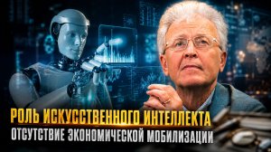 Валентин Катасонов | Роль искусственного интеллекта. Отсутствие экономической мобилизации