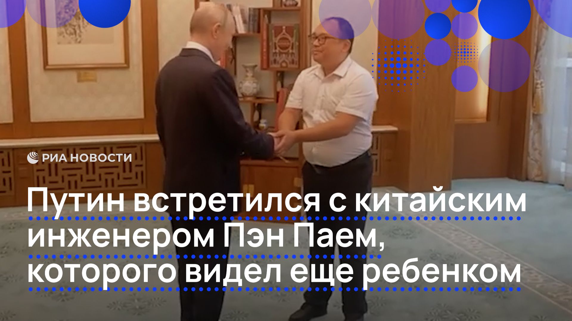 Путин встретился с китайским инженером Пэн Паем, которого видел еще ребенком