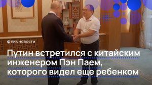 Путин встретился с китайским инженером Пэн Паем, которого видел еще ребенком