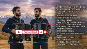 ВОСПОЙ ГОСПОДУ ВСЯ ЗЕМЛЯ _ Новый Альбом _ Maranatha Brothers