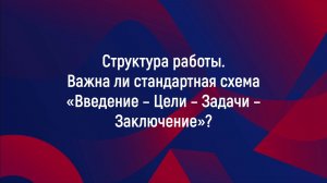 Структура работы. Важна ли стандартная схема «Введение – Цели – Задачи – Заключение»?