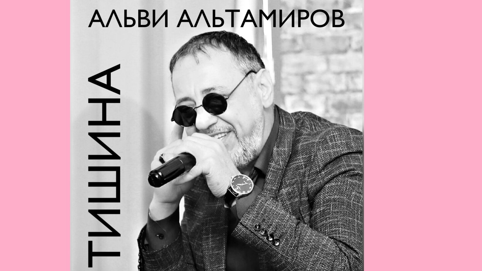 Альви Альтамиров - Тишина ЧИКУРЯВЫЙ ХИТ