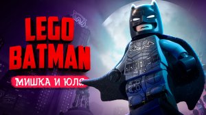 LEGO Batman: Legacy of the Dark Knight КООП ♦ ЛЕГО БЭТМЕН НАЧАЛО!