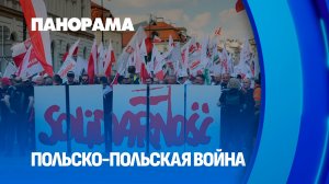 Навроцкий направил своё войско против Туска! Антиправительственная акция в Варшаве. Панорама