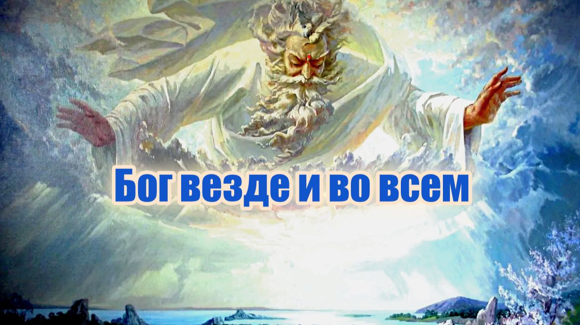 Бог везде и во всем