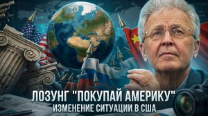 Валентин Катасонов | Лозунг -Покупай Америку-. Изменение ситуации в США