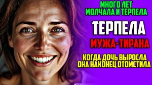 Истории из жизни ТЕРПЕЛА мужа-тирана ради дочери.. Жизненные истории