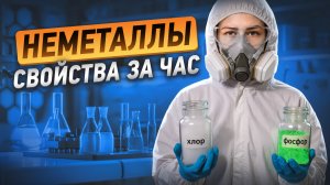 ВСЕ СВОЙСТВА НЕМЕТАЛЛОВ за час | Химия ОГЭ | Александра Лебедева | Умскул