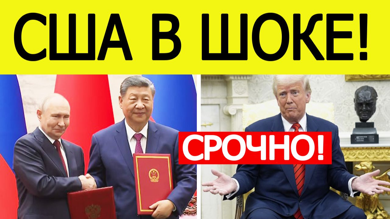 ⚡️Россия и Китай нанесли удар по США. Путин и Си Цзиньпин подписали мегадокумент