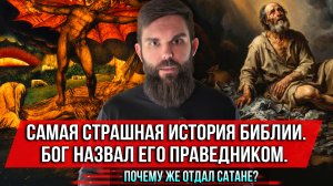 ❗️Самая страшная история Библии. Бог назвал его праведником. Почему же отдал сатане?