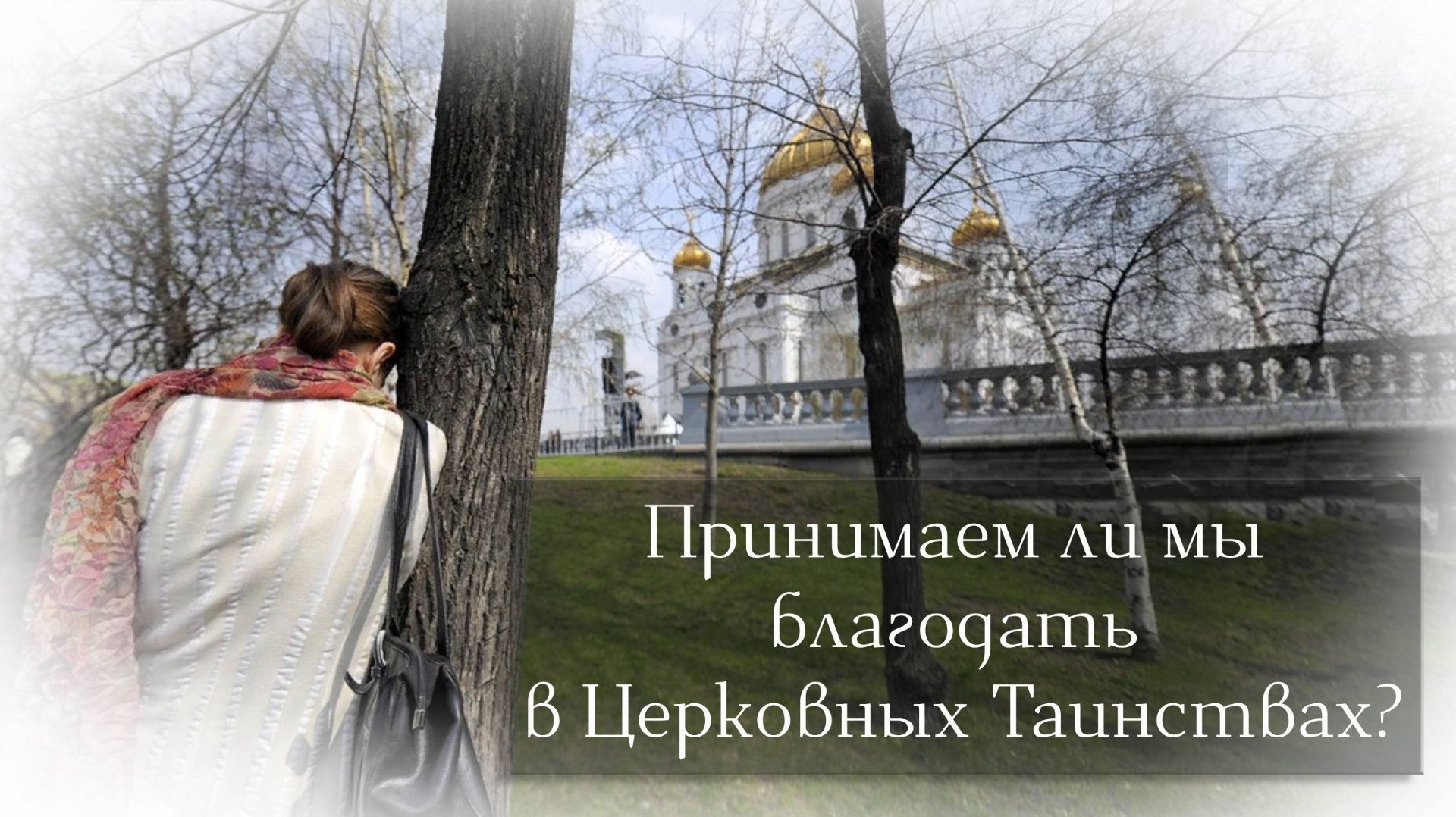 Принимаем ли мы благодать в Церковных Таинствах? смотреть онлайн