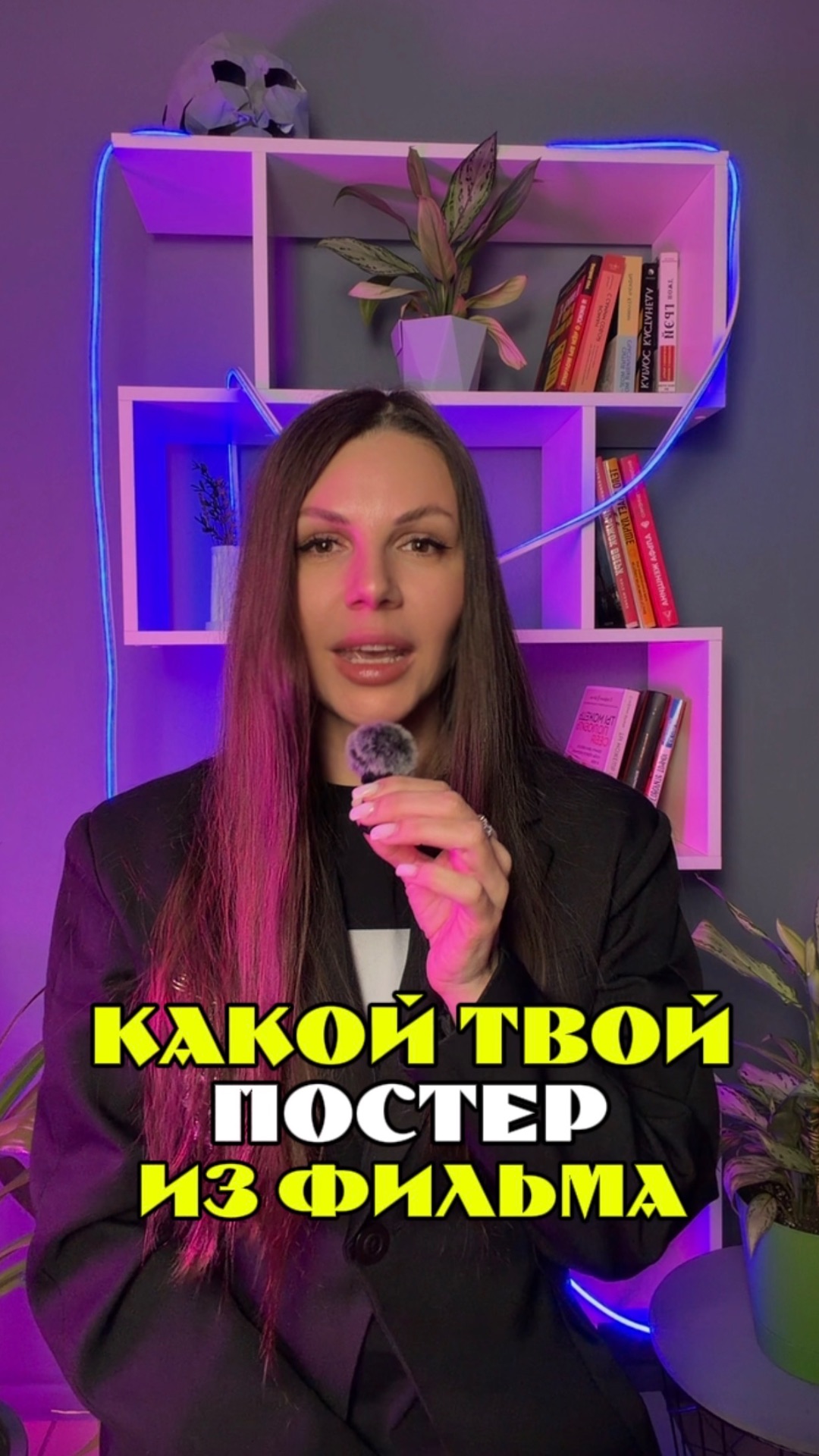 Какой твой постер