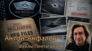 Антон Анфалов. Про файлы Пентагона и о многом другом. (16.05.2026)