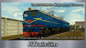 RTrainSim Неграфиковый Мультиплеер Среда 20.05.2026 На 2ТЭ10Л По Маршруту: Успенск