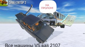 Все машины VS ваз 2107 в ваз Краш тест симулятор 2.