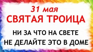 31 мая Троица. Что нельзя делать Троица. Народные традиции и приметы и суеверия на Троицу