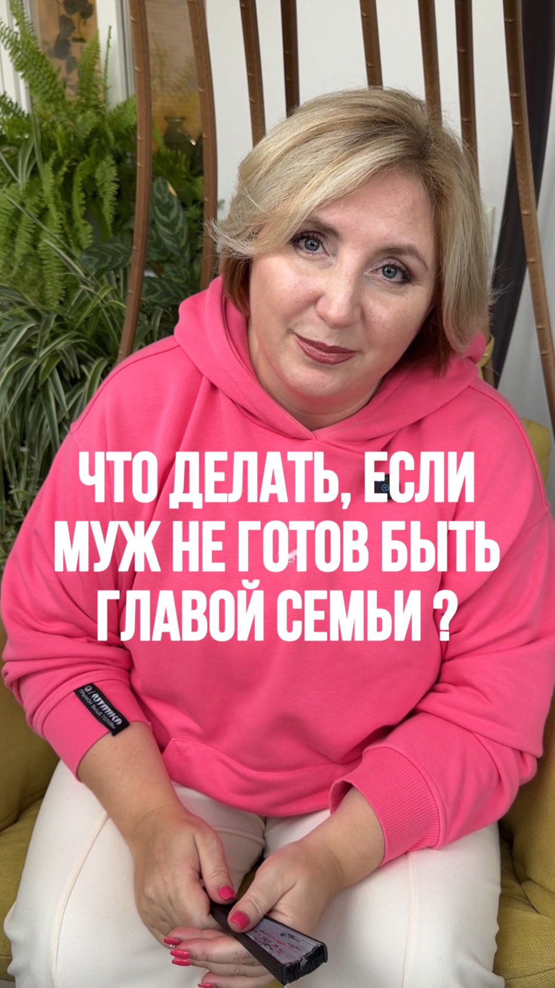 Что делать, если муж не готов быть главой семьи?