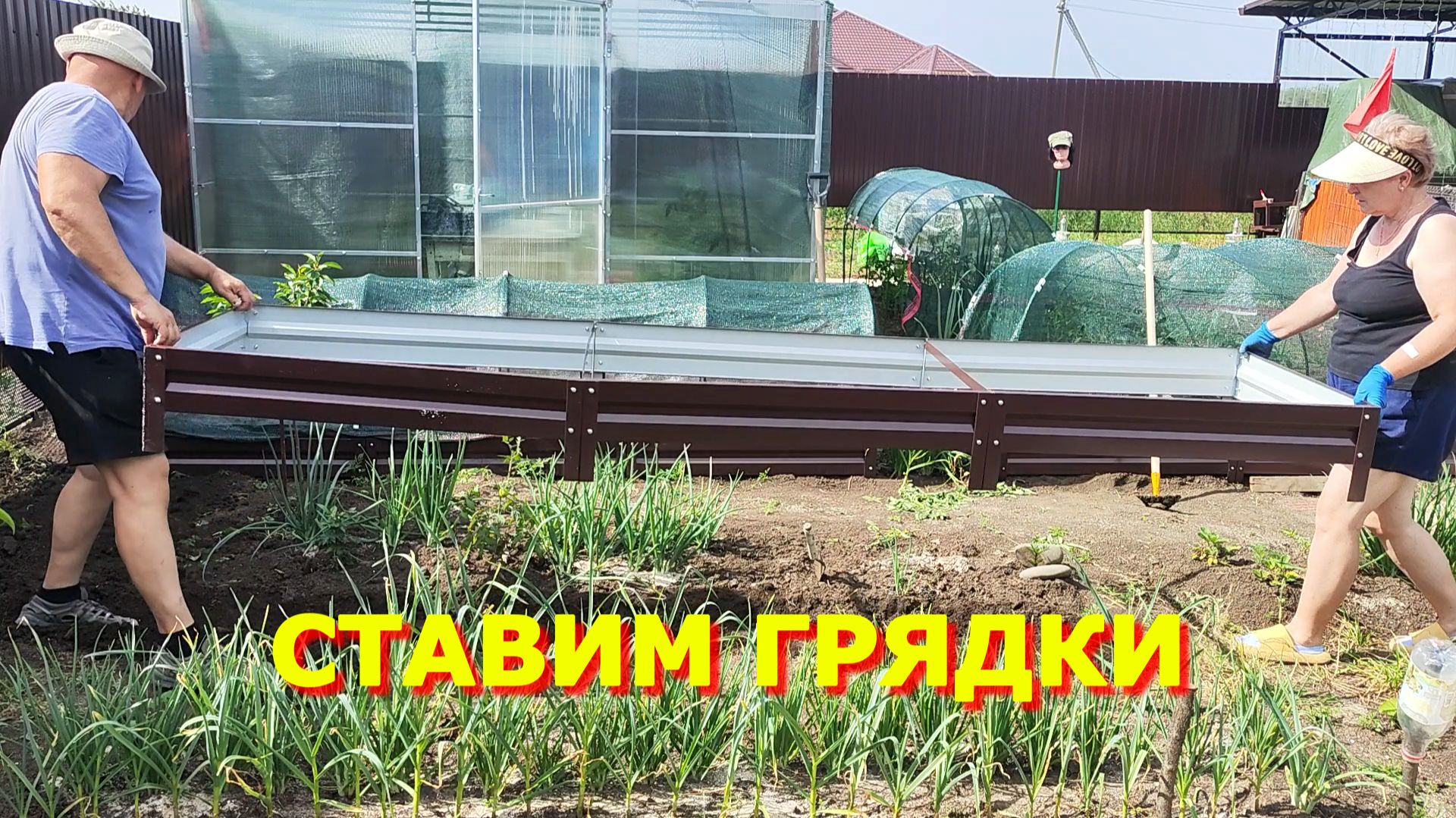 85.Сажали коврик  Ставим грядки  Чудище в ведре