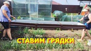 85.Сажали коврик  Ставим грядки  Чудище в ведре
