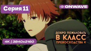 Добро пожаловать в класс превосходства 4: Второй год/Первый семестр - 11 серия [OnWave]