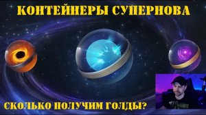 Супернова открытие контейнеров в Tanks Blitz