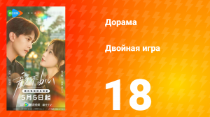 Двойная игра 18 серия