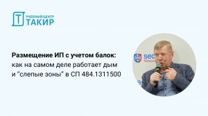 Размещение ИП с учетом балок: как на самом деле работает дым и “слепые зоны” в СП 484.1311500