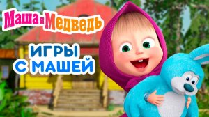 Мультфильм — Маша и Медведь | Маша и Медведь Мультик | Маша и медведь смотреть онлайн \ Игра