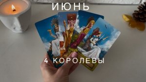 4 КОРОЛЕВЫ - ИЮНЬ