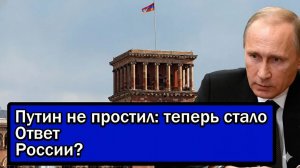 ПУТИН НЕ ПРОСТИЛ ТЕПЕРЬ СТАЛО ЯСНО, ЧЕМ РОССИЯ ОТВЕТИТ НА ХАМСТВО ПАШИНЯНА