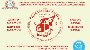 Фестиваль хоров «Православная песнь»