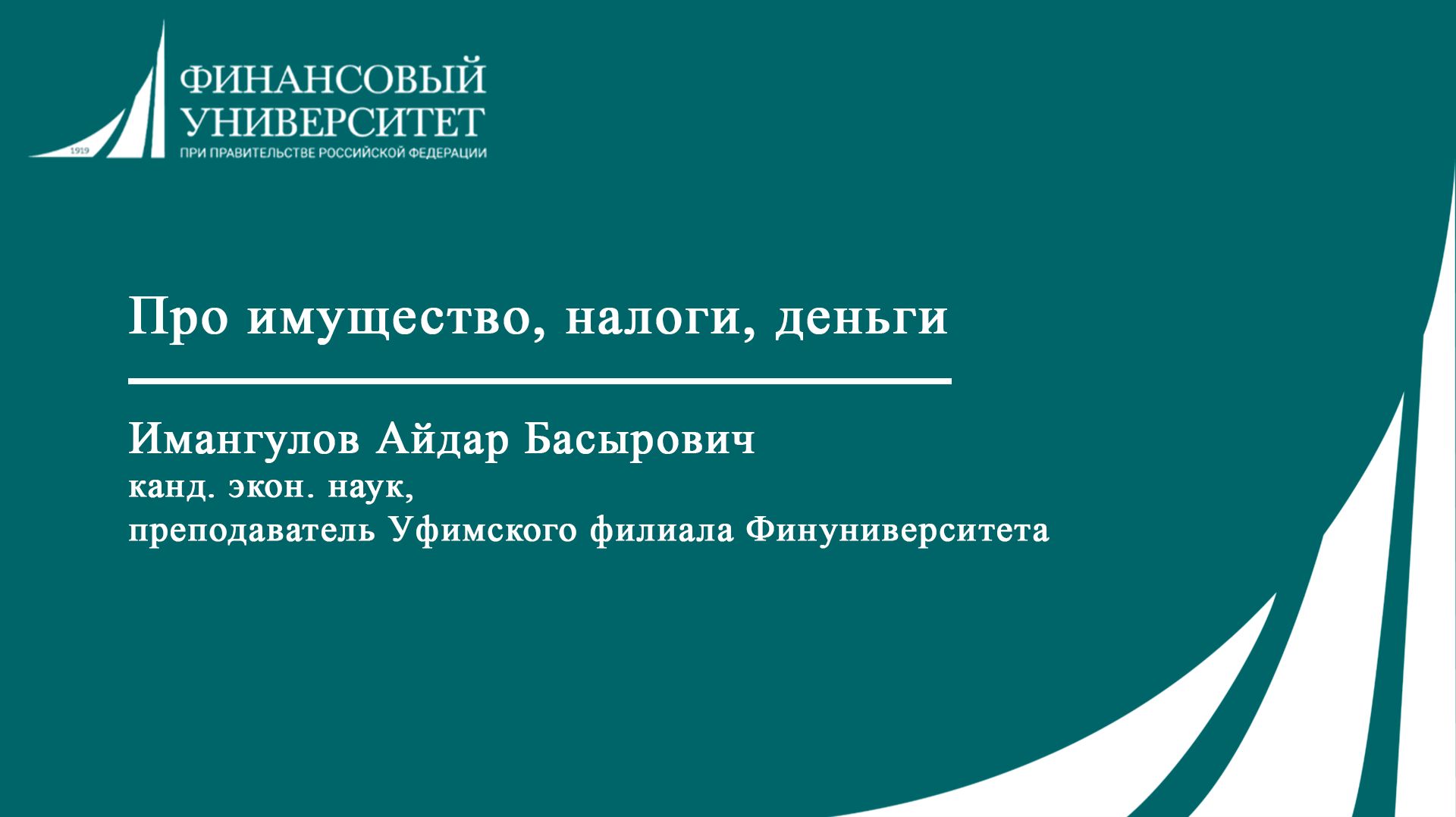 Про имущество, налоги, деньги