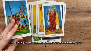 Его мысли. Таро расклад.