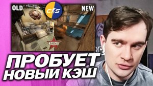 БРАТИШКИН ПРОБУЕТ НОВЫЙ КЭШ В КС 2