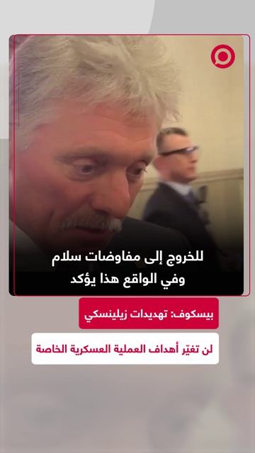 لمتحدث باسم الكرملين دميتري بيسكوف، في تعليقه على تصريحات زيلينسكي بشأن خطة ضرب روسيا بصواريخ بعيدة