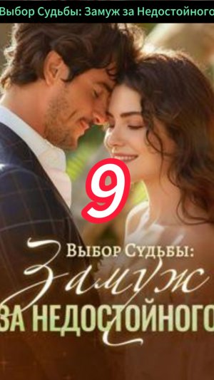 《Выбор Судьбы: Замуж за Недостойного》
