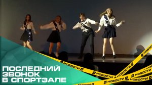 Челябинские выпускники проведут последний звонок в спортзале.