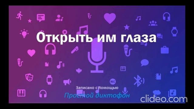 Открыть им глаза